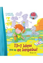 ΓΛΥΚΕΣ ΣΤΙΓΜΕΣ 1-13+1 ΛΟΓΟΙ ΓΙΑ ΝΑ ΣΕ ΛΑΤΡΕΥΩ