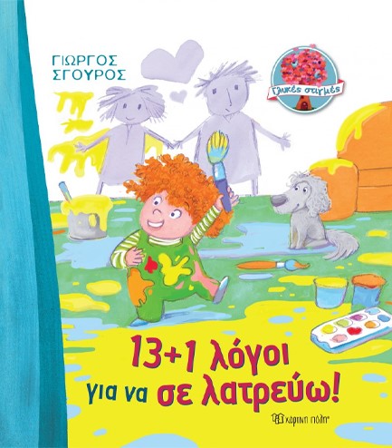 ΓΛΥΚΕΣ ΣΤΙΓΜΕΣ 1-13+1 ΛΟΓΟΙ ΓΙΑ ΝΑ ΣΕ ΛΑΤΡΕΥΩ