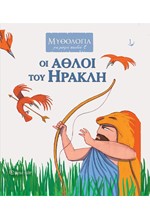 ΟΙ ΑΘΛΟΙ ΤΟΥ ΗΡΑΚΛΗ - ΜΥΘΟΛΟΓΙΑ ΓΙΑ ΜΙΚΡΑ ΠΑΙΔΙΑ 1