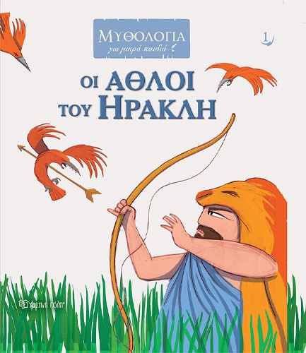 ΟΙ ΑΘΛΟΙ ΤΟΥ ΗΡΑΚΛΗ - ΜΥΘΟΛΟΓΙΑ ΓΙΑ ΜΙΚΡΑ ΠΑΙΔΙΑ 1