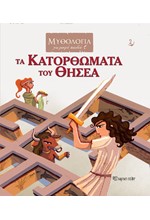 ΤΑ ΚΑΤΟΡΘΩΜΑΤΑ ΤΟΥ ΘΗΣΕΑ - ΜΥΘΟΛΟΓΙΑ ΓΙΑ ΜΙΚΡΑ ΠΑΙΔΙΑ 2