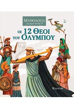 ΟΙ 12 ΘΕΟΙ ΤΟΥ ΟΛΥΜΠΟΥ - ΜΥΘΟΛΟΓΙΑ ΓΙΑ ΜΙΚΡΑ ΠΑΙΔΙΑ 3