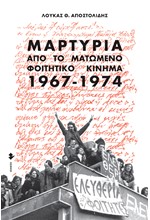 ΜΑΡΤΥΡΙΑ ΑΠΟ ΤΟ ΜΑΤΩΜΕΝΟ ΦΟΙΤΗΤΙΚΟ ΚΙΝΗΜΑ 1967-1974