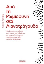 ΑΠΟ ΤΗ ΡΩΜΙΟΣΥΝΗ ΣΤΑ ΛΙΑΝΟΤΡΑΓΟΥΔΑ