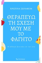 ΘΕΡΑΠΕΥΩ ΤΗ ΣΧΕΣΗ ΜΟΥ ΜΕ ΤΟ ΦΑΓΗΤΟ