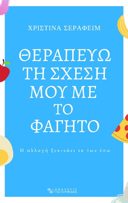 ΘΕΡΑΠΕΥΩ ΤΗ ΣΧΕΣΗ ΜΟΥ ΜΕ ΤΟ ΦΑΓΗΤΟ