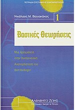 ΒΑΣΙΚΕΣ ΘΕΩΡΗΣΕΙΣ. ΜΙΑ ΠΡΑΓΜΑΤΕΙΑ ΣΤΗΝ ΟΙΚΟΓΕΝΕΙΑΚΗ ΑΝΑΠΑΡΑΣΤΑΣΗ ΤΟΥ BERT HELLINGER