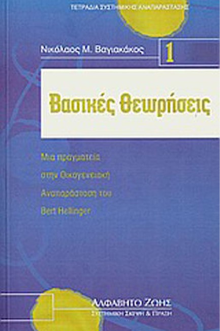 ΒΑΣΙΚΕΣ ΘΕΩΡΗΣΕΙΣ. ΜΙΑ ΠΡΑΓΜΑΤΕΙΑ ΣΤΗΝ ΟΙΚΟΓΕΝΕΙΑΚΗ ΑΝΑΠΑΡΑΣΤΑΣΗ ΤΟΥ BERT HELLINGER