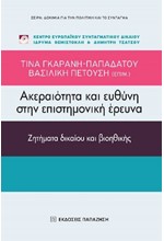 ΑΚΕΡΑΙΟΤΗΤΑ ΚΑΙ ΕΥΘΥΝΗ ΣΤΗΝ ΕΠΙΣΤΗΜΟΝΙΚΗ ΕΡΕΥΝΑ