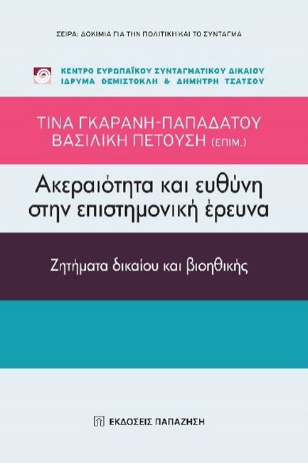 ΑΚΕΡΑΙΟΤΗΤΑ ΚΑΙ ΕΥΘΥΝΗ ΣΤΗΝ ΕΠΙΣΤΗΜΟΝΙΚΗ ΕΡΕΥΝΑ