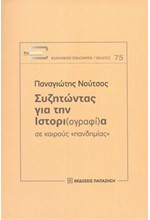 ΣΥΖΗΤΩΝΤΑΣ ΓΙΑ ΤΗΝ ΙΣΤΟΡΙ(ΟΓΡΑΦΙ)Α  ΣΕ ΚΑΙΡΟΥΣ 