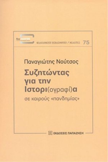 ΣΥΖΗΤΩΝΤΑΣ ΓΙΑ ΤΗΝ ΙΣΤΟΡΙ(ΟΓΡΑΦΙ)Α  ΣΕ ΚΑΙΡΟΥΣ 