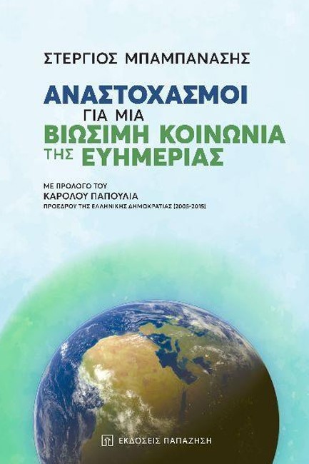 ΑΝΑΣΤΟΧΑΣΜΟΙ ΓΙΑ ΜΙΑ ΒΙΩΣΙΜΗ ΚΟΙΝΩΝΙΑ ΤΗΣ ΕΥΗΜΕΡΙΑΣ