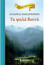 ΓΑΛΑΖΙΑ ΒΙΒΛΙΟΘΗΚΗ - ΤΑ ΨΗΛΑ ΒΟΥΝΑ (ΝΕΑ ΕΚΔΟΣΗ)