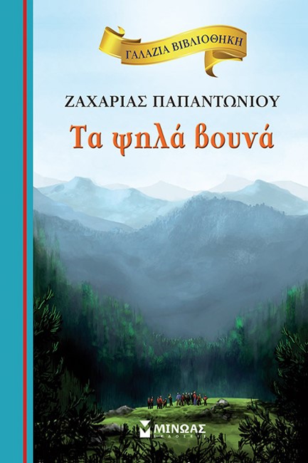 ΓΑΛΑΖΙΑ ΒΙΒΛΙΟΘΗΚΗ - ΤΑ ΨΗΛΑ ΒΟΥΝΑ (ΝΕΑ ΕΚΔΟΣΗ)