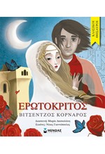 ΚΛΑΣΙΚΟΙ ΘΗΣΑΥΡΟΙ - ΕΡΩΤΟΚΡΙΤΟΣ