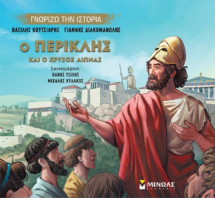 ΓΝΩΡΙΖΩ ΤΗΝ ΙΣΤΟΡΙΑ-Ο ΠΕΡΙΚΛΗΣ ΚΑΙ Ο ΧΡΥΣΟΣ ΑΙΩΝΑΣ