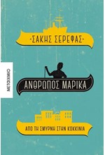 ΑΝΘΡΩΠΟΣ ΜΑΡΙΚΑ. ΑΠΟ ΤΗ ΣΜΥΡΝΗ ΣΤΗΝ ΚΟΚΚΙΝΙΑ