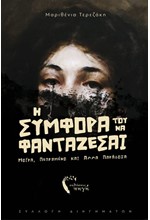 Η ΣΥΜΦΟΡΑ ΤΟΥ ΝΑ ΦΑΝΤΑΖΕΣΑΙ