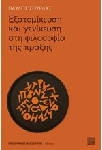 ΕΞΑΤΟΜΙΚΕΥΣΗ ΚΑΙ ΓΕΝΙΚΕΥΣΗ ΣΤΗ ΦΙΛΟΣΟΦΙΑ ΤΗΣ ΠΡΑΞΗΣ