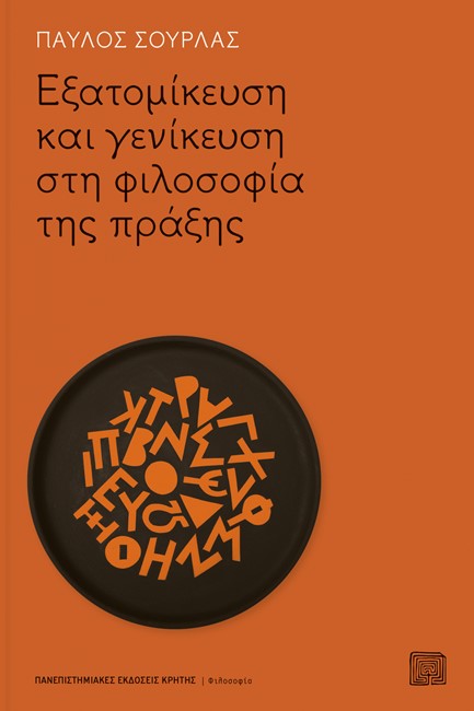 ΕΞΑΤΟΜΙΚΕΥΣΗ ΚΑΙ ΓΕΝΙΚΕΥΣΗ ΣΤΗ ΦΙΛΟΣΟΦΙΑ ΤΗΣ ΠΡΑΞΗΣ