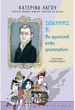 ΙΩΑΝΝΗΣ Κ.-ΤΟ ΧΡΟΝΙΚΟ ΕΝΟΣ ΜΥΣΤΗΡΙΟΥ