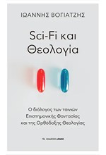 SCI-FI ΚΑΙ ΘΕΟΛΟΓΙΑ