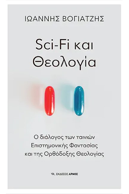 SCI-FI ΚΑΙ ΘΕΟΛΟΓΙΑ