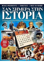 ΣΑΝ ΣΗΜΕΡΑ ΣΤΗΝ ΙΣΤΟΡΙΑ