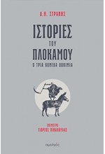 ΙΣΤΟΡΙΕΣ ΤΟΥ ΠΛΟΚΑΜΟΥ ΚΑΙ ΤΡΙΑ ΚΩΜΙΚΑ ΔΟΚΙΜΙΑ