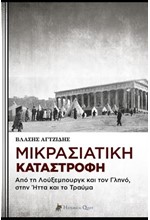 ΜΙΚΡΑΣΙΑΤΙΚΗ ΚΑΤΑΣΤΡΟΦΗ