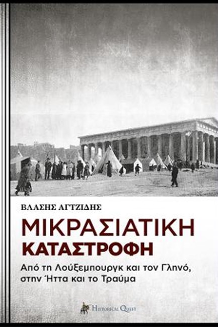 ΜΙΚΡΑΣΙΑΤΙΚΗ ΚΑΤΑΣΤΡΟΦΗ