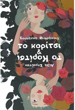 ΤΟ ΚΟΡΙΤΣΙ & ΤΟ ΚΟΡΙΤΣΙ