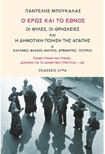 Ο ΕΡΩΣ ΚΑΙ ΤΟ ΕΘΝΟΣ. ΟΙ ΦΥΛΕΣ, ΟΙ ΘΡΗΣΚΕΙΕΣ ΚΑΙ Η ΔΗΜΟΤΙΚΗ ΠΟΙΗΣΗ ΤΗΣ ΑΓΑΠΗΣ Α'