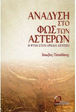 ΑΝΑΔΥΣΗ ΣΤΟ ΦΩΣ ΤΩΝ ΑΣΤΕΡΩΝ. Η ΨΥΧΗ ΣΤΗΝ ΑΡΧΑΙΑ ΑΙΓΥΠΤΟ