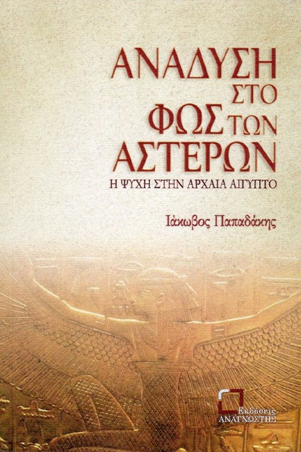 ΑΝΑΔΥΣΗ ΣΤΟ ΦΩΣ ΤΩΝ ΑΣΤΕΡΩΝ. Η ΨΥΧΗ ΣΤΗΝ ΑΡΧΑΙΑ ΑΙΓΥΠΤΟ