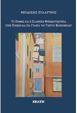 ΤΟ ΠΕΝΘΟΣ ΚΑΙ Η ΕΛΛΗΝΙΚΗ ΘΡΗΣΚΕΥΤΙΚΟΤΗΤΑ ΣΤΗΝ ΠΟΙΗΣΗ ΚΑΙ ΣΤΑ ΓΡΑΠΤΑ ΤΟΥ ΓΙΩΡΓΟΥ ΜΑΡΚΟΠΟΥΛΟΥ