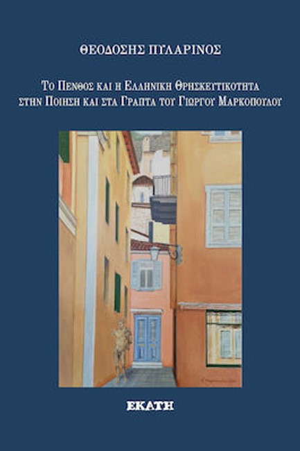 ΤΟ ΠΕΝΘΟΣ ΚΑΙ Η ΕΛΛΗΝΙΚΗ ΘΡΗΣΚΕΥΤΙΚΟΤΗΤΑ ΣΤΗΝ ΠΟΙΗΣΗ ΚΑΙ ΣΤΑ ΓΡΑΠΤΑ ΤΟΥ ΓΙΩΡΓΟΥ ΜΑΡΚΟΠΟΥΛΟΥ