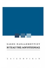 Η ΤΖΑΖ ΤΗΣ ΛΟΓΟΤΕΧΝΙΑΣ