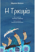 Η ΤΡΙΚΥΜΙΑ. ΜΙΑ ΙΣΤΟΡΙΑ ΤΟΥ ΟΥΙΛΙΑΜ ΣΑΙΞΠΗΡ