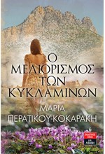 Ο ΜΕΛΙΟΡΙΣΜΟΣ ΤΩΝ ΚΥΚΛΑΜΙΝΩΝ