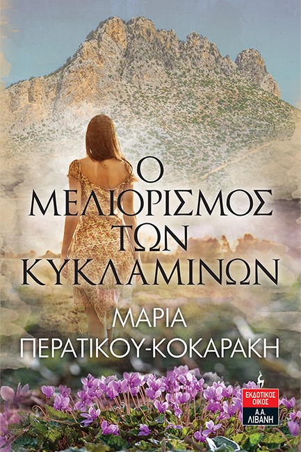 Ο ΜΕΛΙΟΡΙΣΜΟΣ ΤΩΝ ΚΥΚΛΑΜΙΝΩΝ