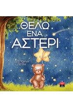 ΘΕΛΩ ΕΝΑ ΑΣΤΕΡΙ