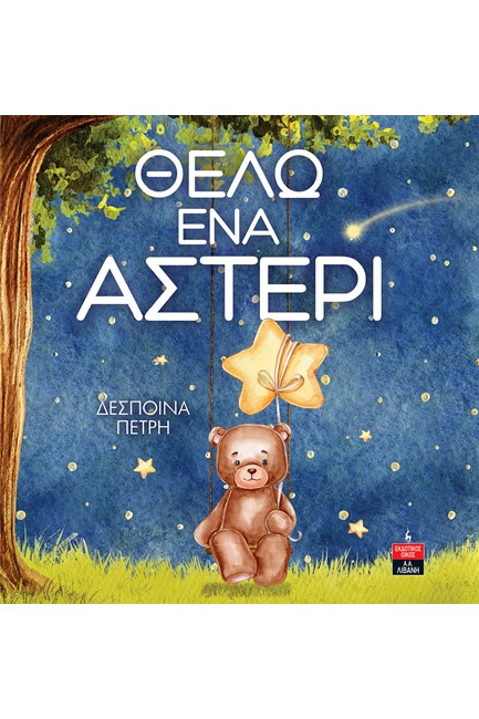 ΘΕΛΩ ΕΝΑ ΑΣΤΕΡΙ