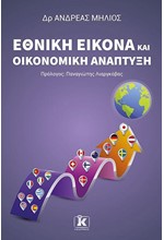 ΕΘΝΙΚΗ ΕΙΚΟΝΑ ΚΑΙ ΟΙΚΟΝΟΜΙΚΗ ΑΝΑΠΤΥΞΗ