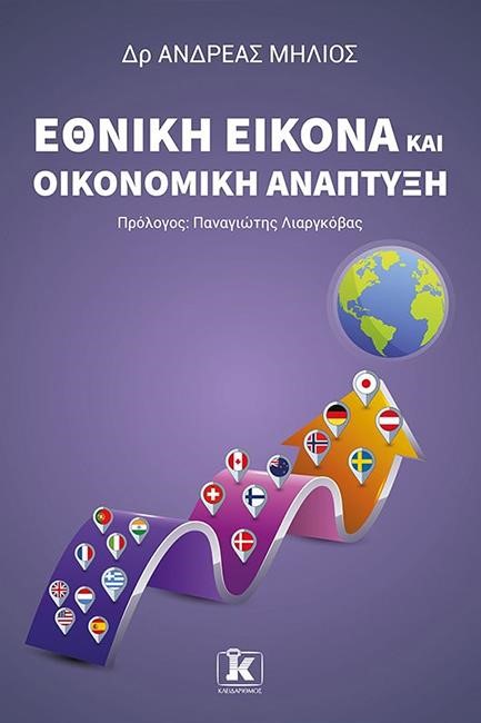 ΕΘΝΙΚΗ ΕΙΚΟΝΑ ΚΑΙ ΟΙΚΟΝΟΜΙΚΗ ΑΝΑΠΤΥΞΗ