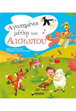 ΑΓΑΠΗΜΕΝΟΙ ΜΥΘΟΙ ΤΟΥ ΑΙΣΩΠΟΥ