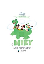 DISNEY BABY, Ο ΜΙΚΥ ΚΑΙ Ο ΔΕΙΝΟΣΑΥΡΟΣ - ΟΙ ΠΡΩΤΕΣ ΜΟΥ ΙΣΤΟΡΙΕΣ