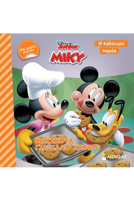 DISNEY - ΜΙΚΥ, MΠΙΣΚΟΤΑ ΓΙΑ ΚΑΛΟ ΣΚΟΠΟ