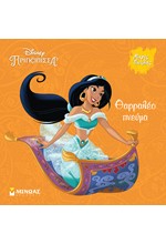 DISNEY - ΓΙΑΣΜΙΝ, ΘΑΡΑΛΛΕΟ ΠΝΕΥΜΑ